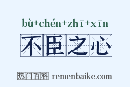 不臣之心是什么意思的图片